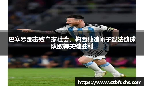 巴塞罗那击败皇家社会，梅西独造帽子戏法助球队取得关键胜利