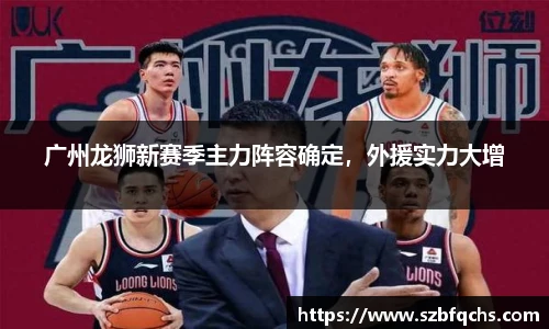 广州龙狮新赛季主力阵容确定，外援实力大增