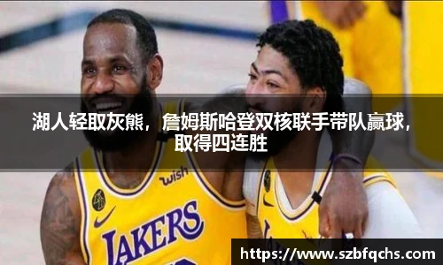 湖人轻取灰熊，詹姆斯哈登双核联手带队赢球，取得四连胜