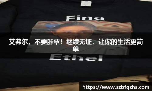 艾弗尔，不要胩覃！继续无证，让你的生活更简单