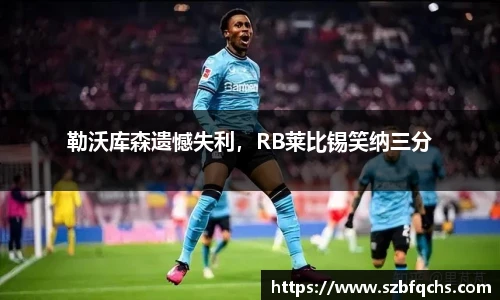 勒沃库森遗憾失利，RB莱比锡笑纳三分