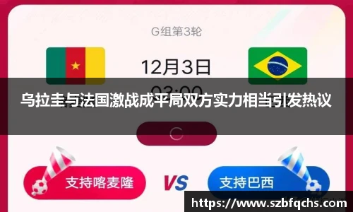 乌拉圭与法国激战成平局双方实力相当引发热议