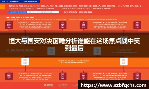 恒大与国安对决前瞻分析谁能在这场焦点战中笑到最后