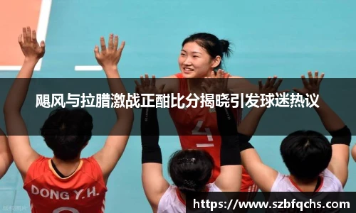 飓风与拉腊激战正酣比分揭晓引发球迷热议