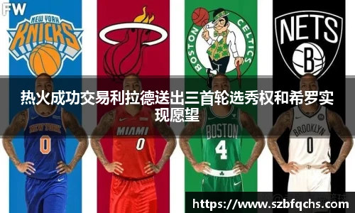 热火成功交易利拉德送出三首轮选秀权和希罗实现愿望