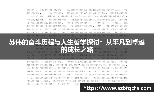 苏伟的奋斗历程与人生哲学探讨：从平凡到卓越的成长之路