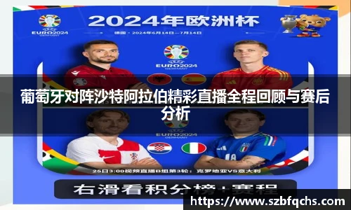 葡萄牙对阵沙特阿拉伯精彩直播全程回顾与赛后分析