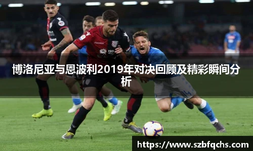 博洛尼亚与恩波利2019年对决回顾及精彩瞬间分析