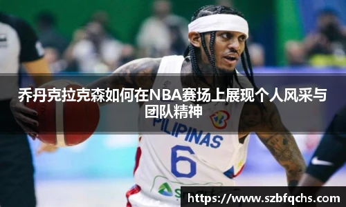 乔丹克拉克森如何在NBA赛场上展现个人风采与团队精神