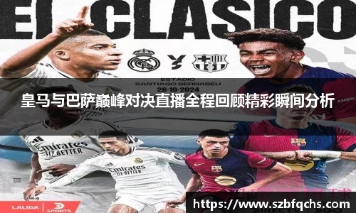 皇马与巴萨巅峰对决直播全程回顾精彩瞬间分析