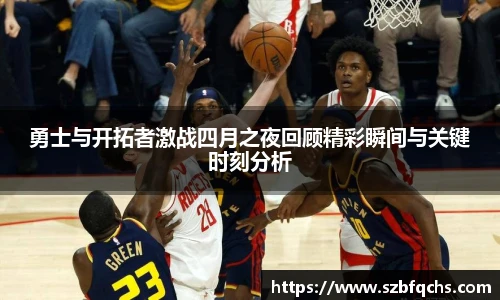 勇士与开拓者激战四月之夜回顾精彩瞬间与关键时刻分析