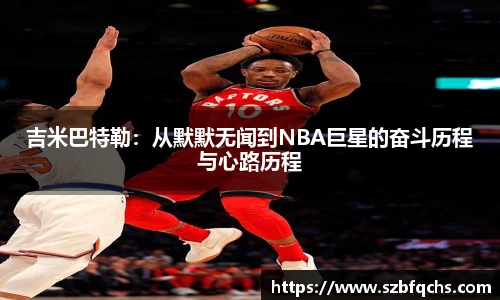 吉米巴特勒：从默默无闻到NBA巨星的奋斗历程与心路历程