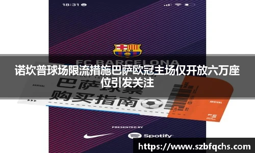 诺坎普球场限流措施巴萨欧冠主场仅开放六万座位引发关注