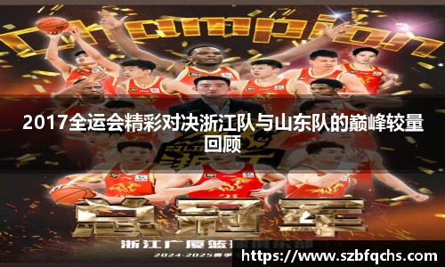 2017全运会精彩对决浙江队与山东队的巅峰较量回顾