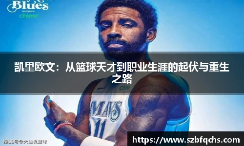 凯里欧文：从篮球天才到职业生涯的起伏与重生之路