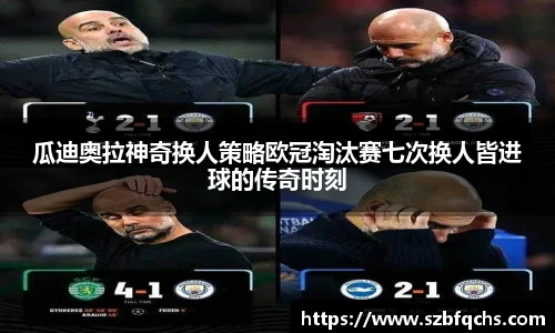 瓜迪奥拉神奇换人策略欧冠淘汰赛七次换人皆进球的传奇时刻