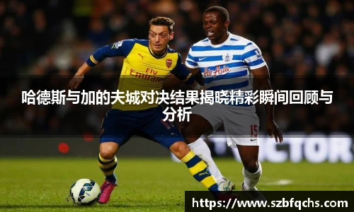 哈德斯与加的夫城对决结果揭晓精彩瞬间回顾与分析