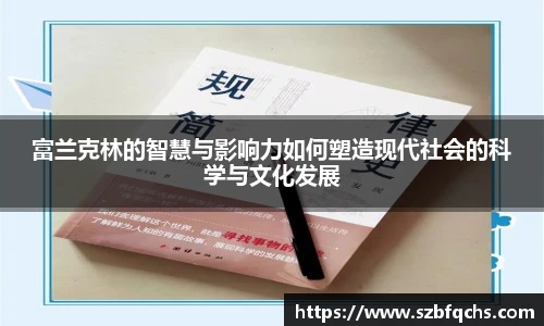 富兰克林的智慧与影响力如何塑造现代社会的科学与文化发展